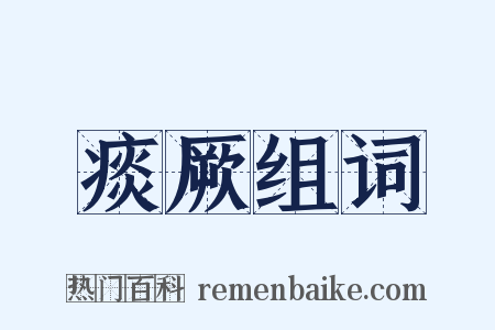 痰厥组词是什么意思的图片